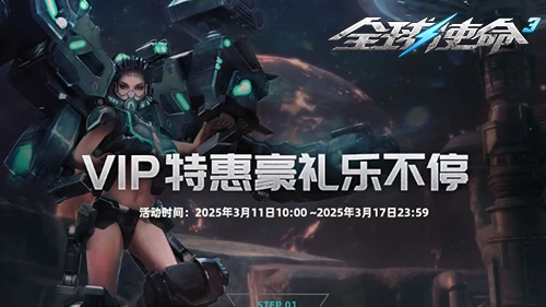 欧气钞能力并存！全球使命3VIP嘉年华盛大开启 
