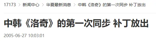 二十年前中韩洛奇首次同步补丁上线 开启跨国游戏新纪元