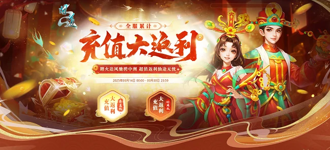 问道全服累计充值返利活动开启，驾驭神兽身着全新时装嗨玩！ 