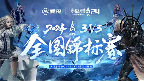 爱玛独家冠名永恒之塔2024 APL赛事，引领电竞踏入全新纪元 