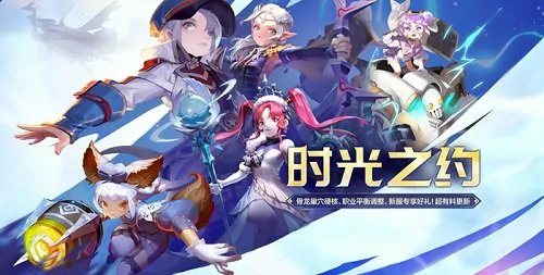 龙之谷“时光之约”新版本上线，新服同步开启！ 
