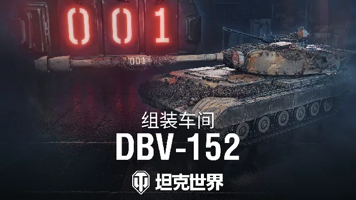 坦克世界组装车间迎来首辆坦歼，DBV - 152霸气开赴战场 