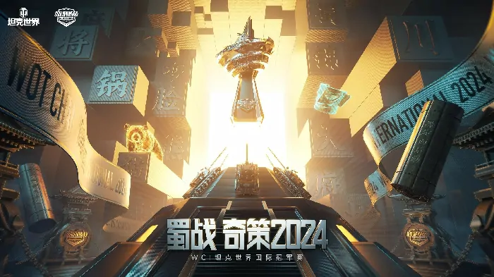 2024坦克世界WCI赛事临近，超全线下观赛指南新鲜出炉！ 
