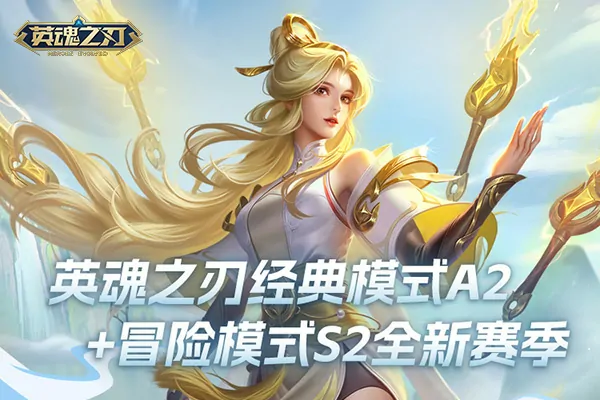 英魂之刃,新赛季,520