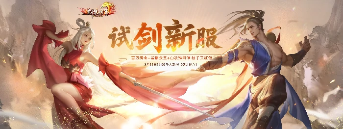 剑侠世界端游开年新服开启预约，领百万绑金还能抽周大福金钞！ 