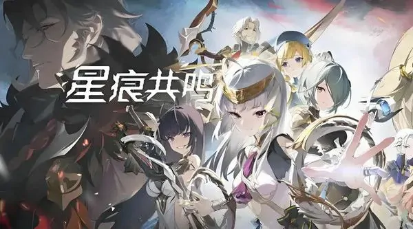 ,星痕共鸣,职业推荐,强势职业