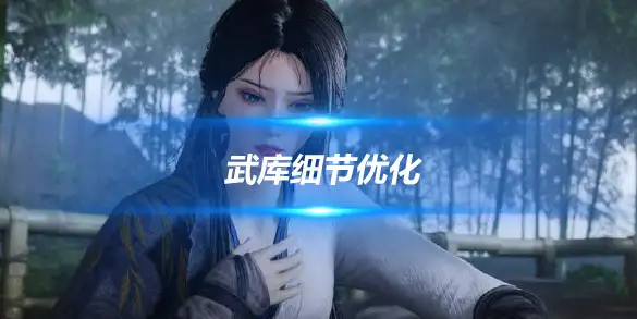 燕云十六声武库细节优化 90%玩家错过的满值词条提升法
