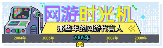 2005网游代言回忆杀！8090集体破防：这才是青春