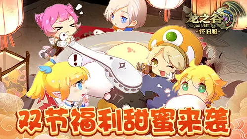 双节狂欢！龙之谷怀旧服福利来袭，快乐与好礼双倍奉上 