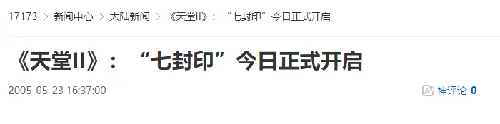 二十年前的今天天堂II七封印正式开启重温经典史诗时刻