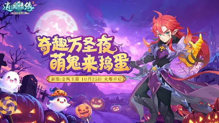 逍遥情缘今日开启万圣节新服，奇趣万圣夜萌鬼来捣蛋！ 