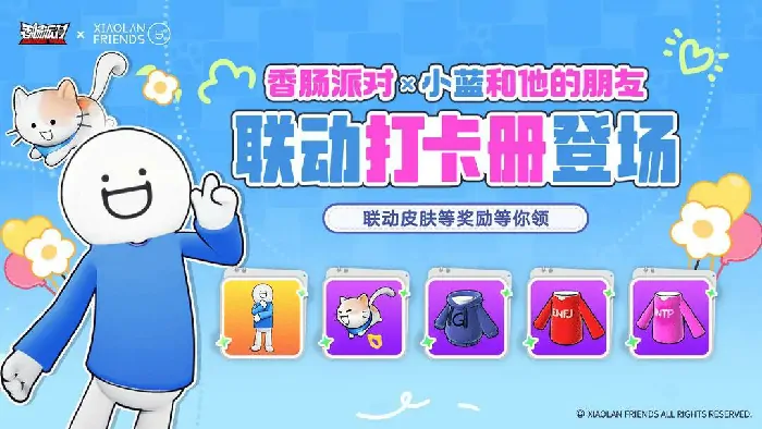 香肠派对爆笑联动！小蓝组队带你找神队友