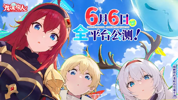 6月6日龙魂旅人上线狂送千抽 首日登录即领百连抽