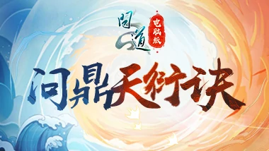 问道,问道电脑版,问道端游,问鼎天衍诀