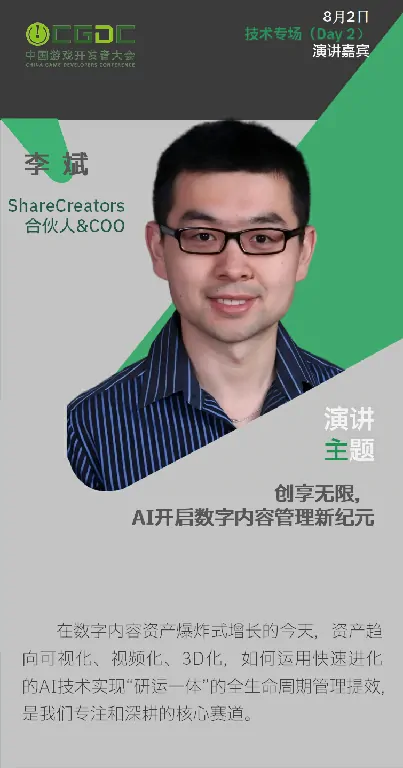 CGDC,ChinaJoy,游戏开发者,技术专场,全球化专场,前沿技术,行业洞见,游戏开发技术,游戏产业,开发者交流