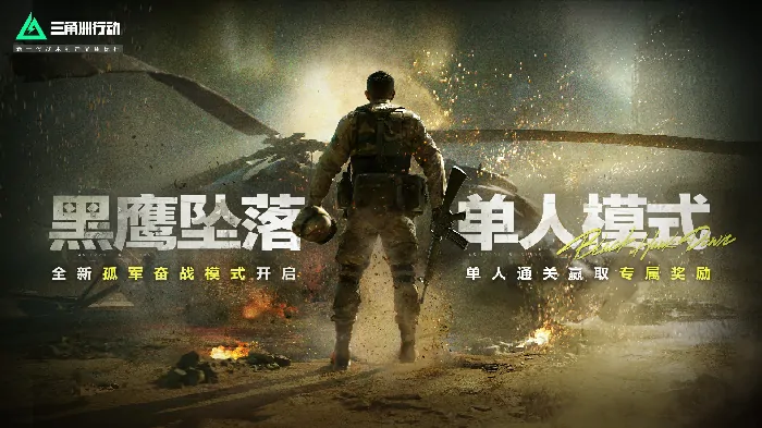 三角洲行动黑鹰坠落单人模式正式上线全新彩蛋等你发掘

