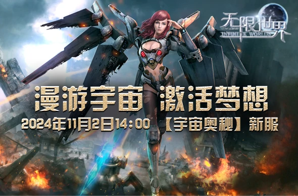 无限世界宇宙奥秘开服！四大职业等你选 