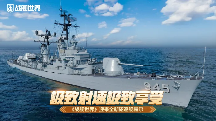 战舰世界新驱逐舰赫尔登场，极致射速带来极致享受 