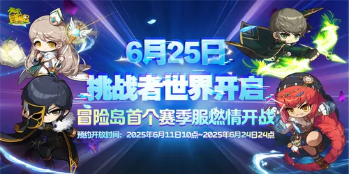 冒险岛挑战者世界6.25开启 抢先预约挑战赢限定福利

