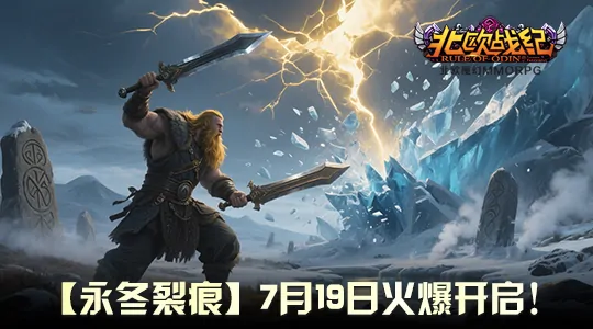 北欧,新服,神话,奇幻,启动