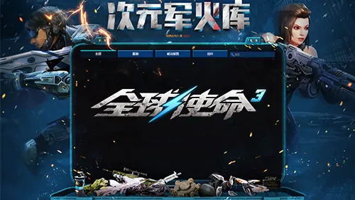 tps,全球使命3,射击网游