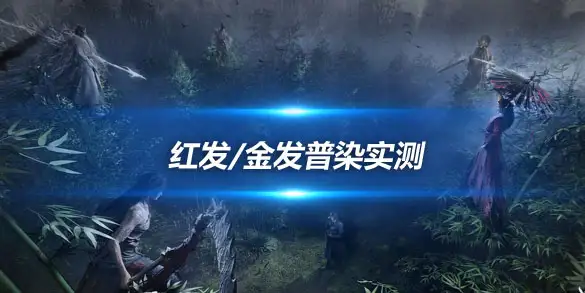 燕云十六声红发/金发普染实测 八音窍的变色玄学与省钱真相
