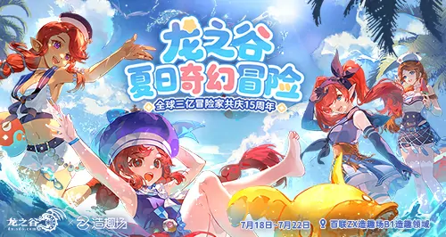 龙之谷,15周年,资料片