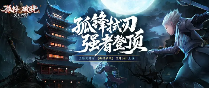 5月14日孤锋破晓震撼来袭 新资料片引爆完美国际2