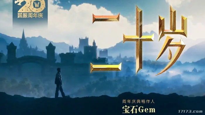 魔兽国服20周年纪念曲发布 艾泽拉斯青春记忆重启

