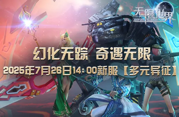 无限世界新服风暴席卷万象异能四大神秘神者等你来战