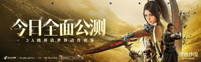 黑色沙漠,黑色沙漠端游