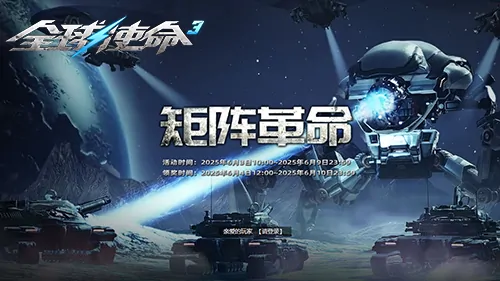 全球使命3矩阵革命震撼开启 激爽枪战盛宴邀你开战

