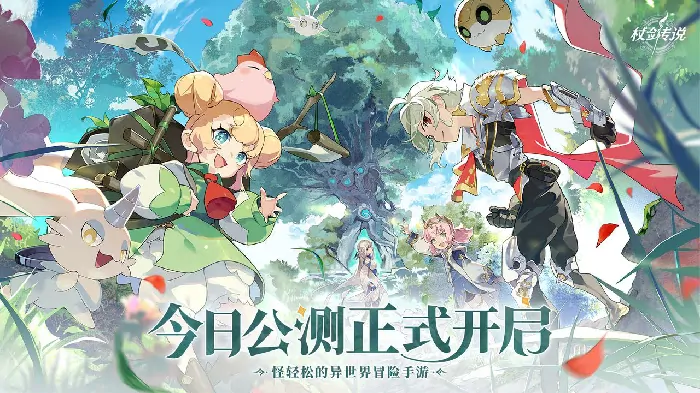 今日公测全新异世界冒险轻松躺玩即刻出发

