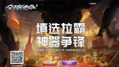 全球使命3填选拉霸活动来袭，二百件强力神装等你赢！ 