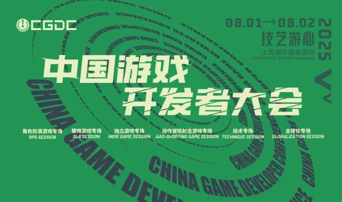 2025中国游戏开发者大会技术Day2及全球化专场嘉宾阵容揭晓 
