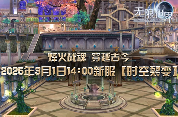 3月1日无限世界新服“时空裂变”开启，跨时空冒险之旅等你加入！ 
