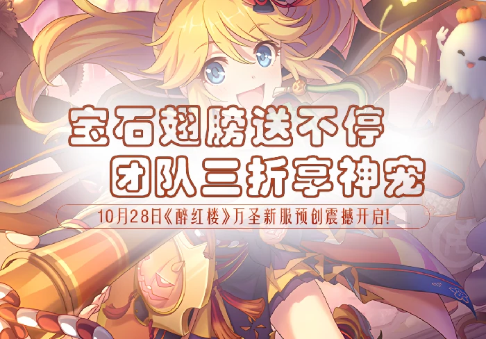 醉红楼,回合制,新服,福利
