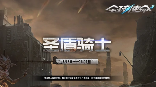 全球使命3圣盾骑士登场，预售开启新版本热血征途 