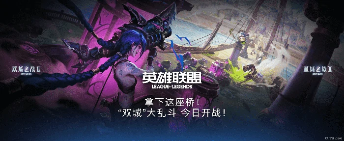 双城之战,英雄联盟
