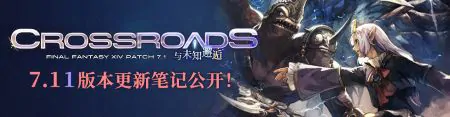 最终幻想147.11版本来袭，直面光暗交织的未来！ 