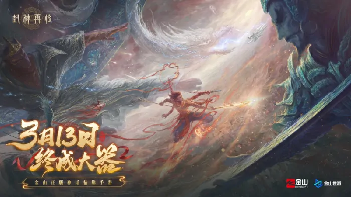 历经磨砺终封神！封神再临今日重磅官宣定档！ 