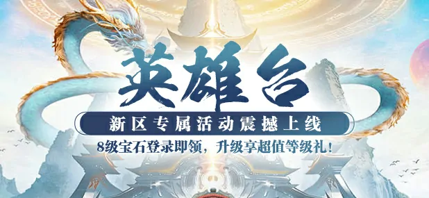 3月21日猛将OL新服英雄台惊喜上线，新服专属活动全面升级！ 
