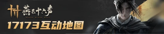 无限暖暖遇上燕云十六声，开放世界擦出别样火花！ 
