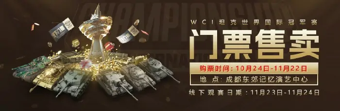 福利,线下,线下观赛福利丰厚！,坦克世界