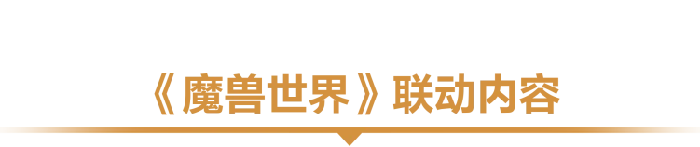 魔兽世界,魔兽世界