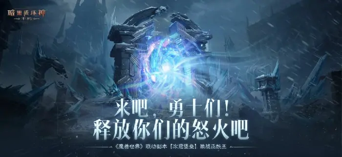 暗黑破坏神：不朽,魔兽世界