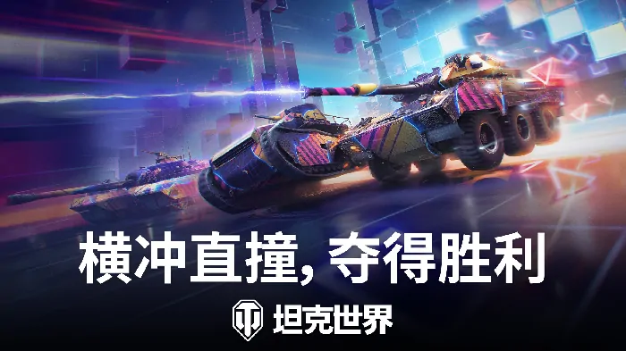 极速狂飙！坦克世界霓虹赛道激战开启