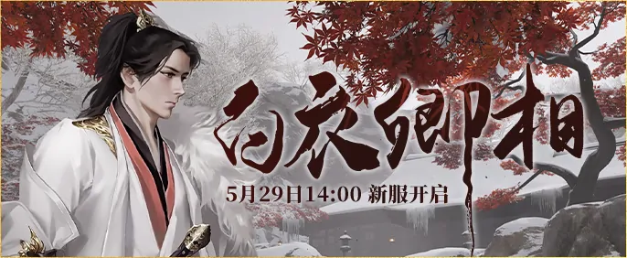 5月29日14时伏魔新服白衣卿相震撼开启邀你共战

