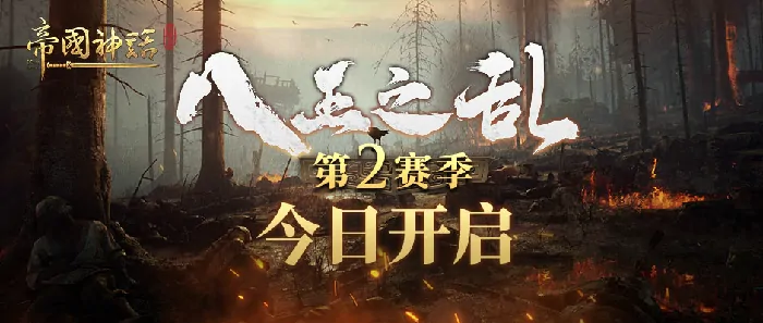 今晚8点！帝国神话“八王之乱”第2赛季火热来袭 