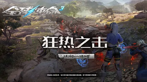 全球使命3新版本上线 升阶武器狂热之击燃爆战场

